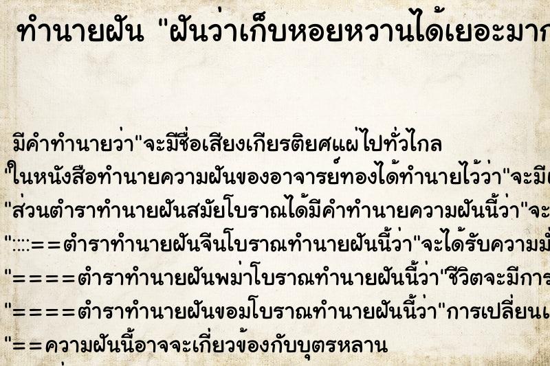 ทำนายฝัน ฝันว่าเก็บหอยหวานได้เยอะมาก ทำนายฝัน ฝันว่าเก็บหอยหวานได้เยอะมาก
