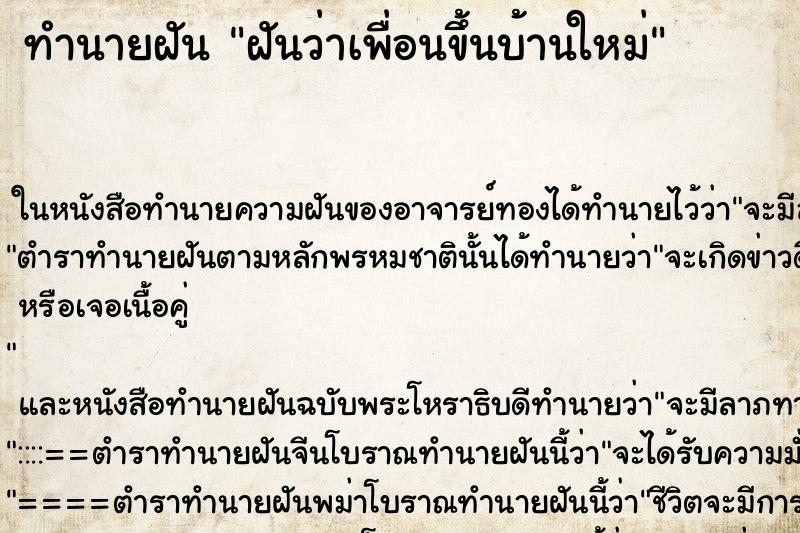 ทำนายฝันทำนายฝันฝันว่าเพื่อนขึ้นบ้านใหม่