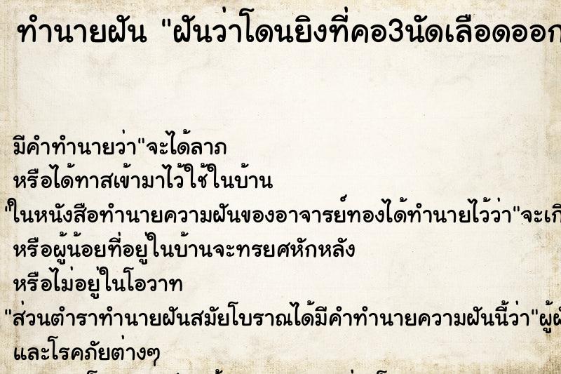 ทำนายฝันฝันว่าโดนยิงที่คอ3นัดเลือดออก ทำนายฝันทำนายฝันฝันว่าโดนยิงที่คอ3นัดเลือดออก