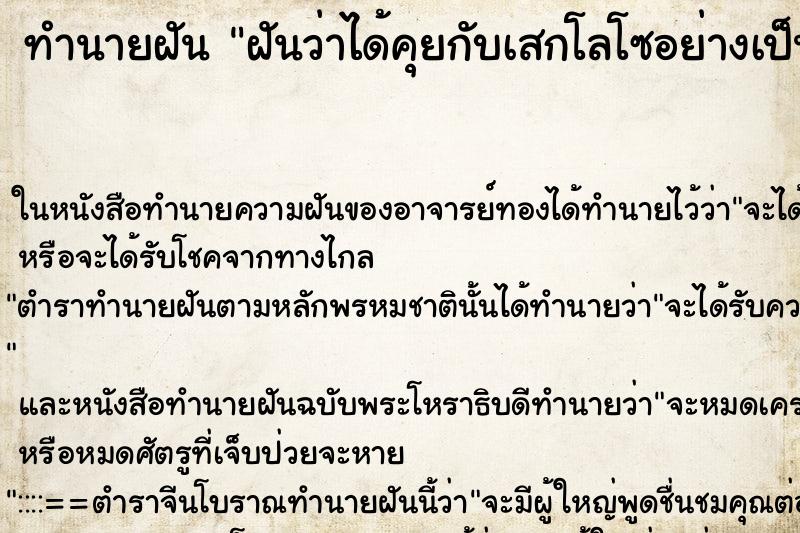 ทำนายฝันทำนายฝันฝันว่าได้คุยกับเสกโลโซอย่างเป็นกันเอง
