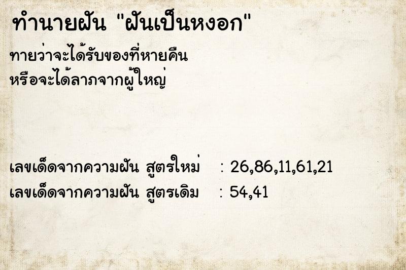 ทำนายฝัน ฝันเป็นหงอก
