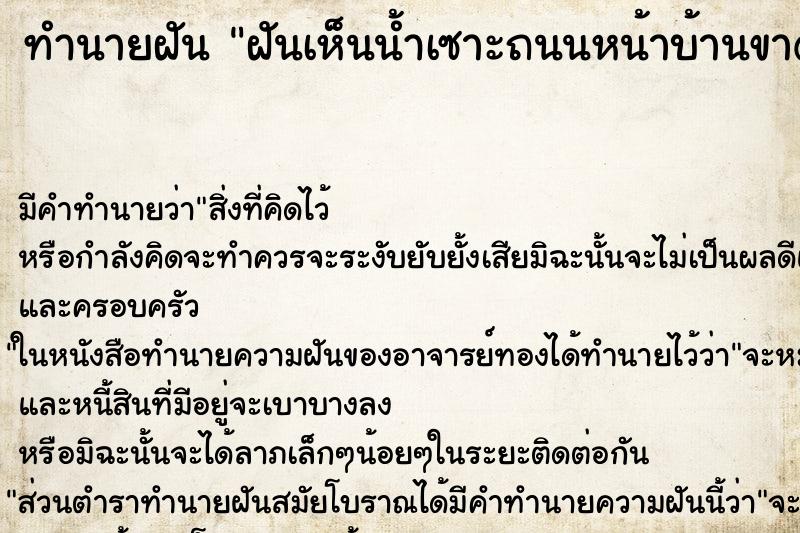 ทำนายฝัน ฝันเห็นน้ำเซาะถนนหน้าบ้านขาด ทำนายฝัน ฝันเห็นน้ำเซาะถนนหน้าบ้านขาด