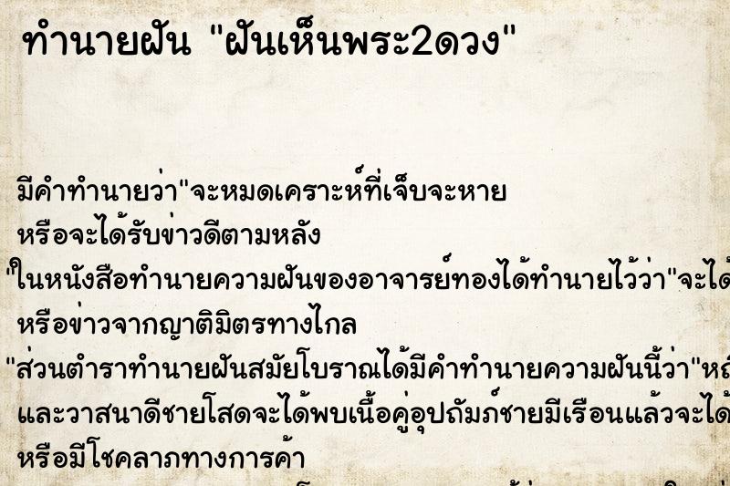 ทำนายฝัน ฝันเห็นพระ2ดวง ทำนายฝัน ฝันเห็นพระ2ดวง