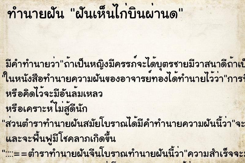 ทำนายฝัน ฝันเห็นไก่บินผ่านด ทำนายฝัน ฝันเห็นไก่บินผ่านด