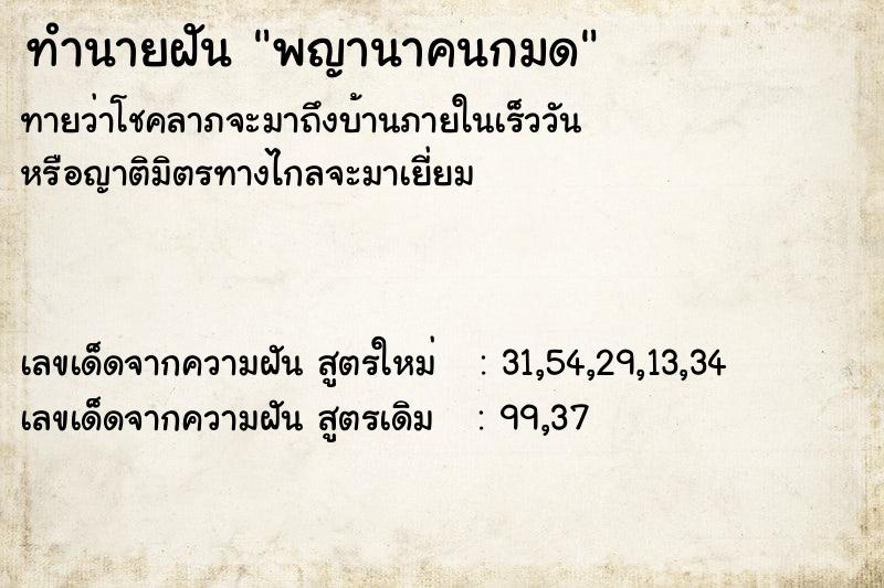 ทำนายฝันทำนายฝันพญานาคนกมด