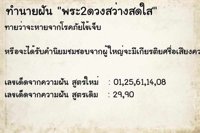 ทำนายฝันพระ2ดวงสว่างสดใส ทำนายฝันทำนายฝันพระ2ดวงสว่างสดใส