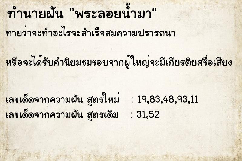 ทำนายฝันพระลอยน้ำมา ทำนายฝันทำนายฝันพระลอยน้ำมา