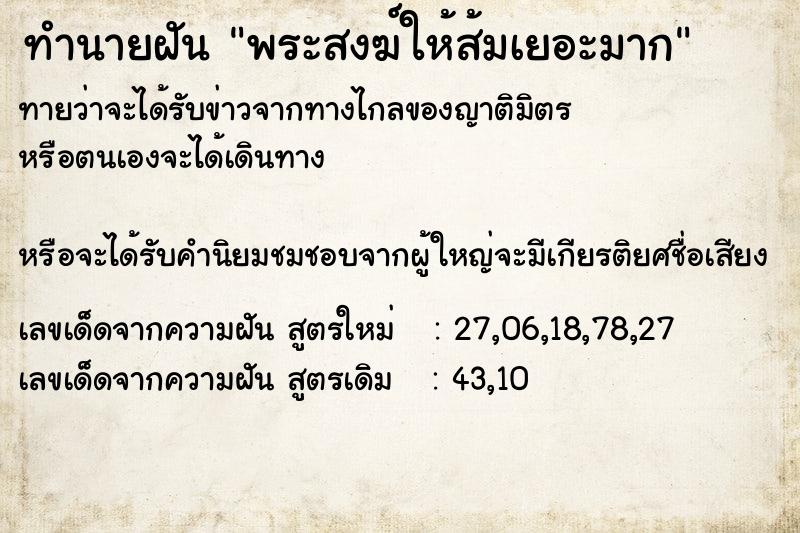 ทำนายฝันทำนายฝันพระสงฆ์ให้ส้มเยอะมาก
