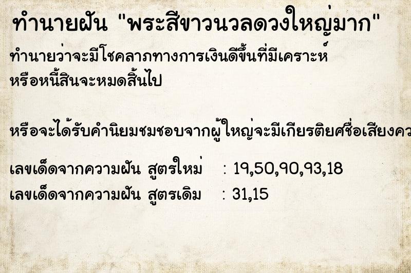 ทำนายฝันทำนายฝันพระสีขาวนวลดวงใหญ่มาก