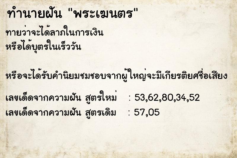 ทำนายฝัน พระเฆนตร ทำนายฝัน พระเฆนตร