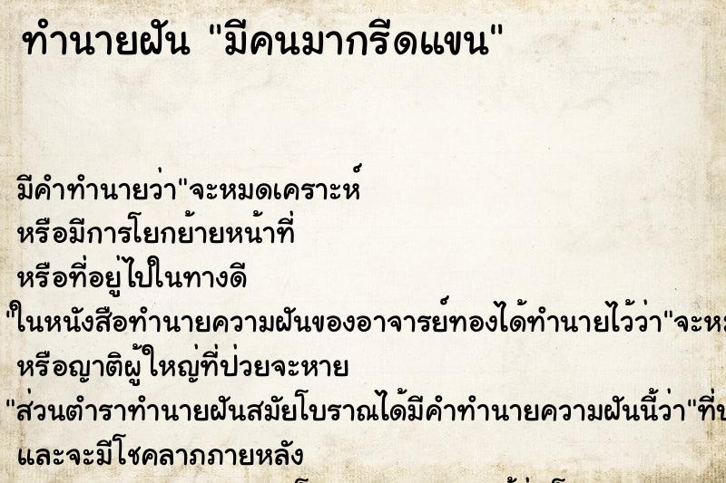 ทำนายฝัน มีคนมากรีดแขน ทำนายฝัน มีคนมากรีดแขน