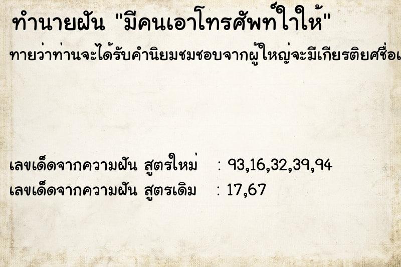 ทำนายฝันมีคนเอาโทรศัพท์ใาให้ ทำนายฝันทำนายฝันมีคนเอาโทรศัพท์ใาให้