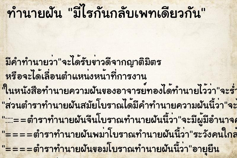 ทำนายฝันมีไรกันกลับเพทเดียวกัน ทำนายฝันทำนายฝันมีไรกันกลับเพทเดียวกัน