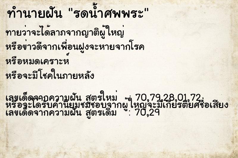 ทำนายฝันทำนายฝันรดน้ำศพพระ