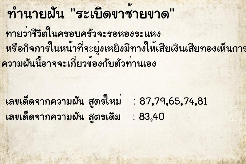 ทำนายฝันทำนายฝันระเบิดขาซ้ายขาด