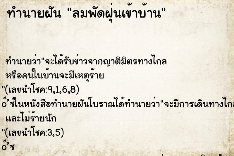 ทำนายฝันลมพัดฝุ่นเข้าบ้าน ทำนายฝันทำนายฝันลมพัดฝุ่นเข้าบ้าน