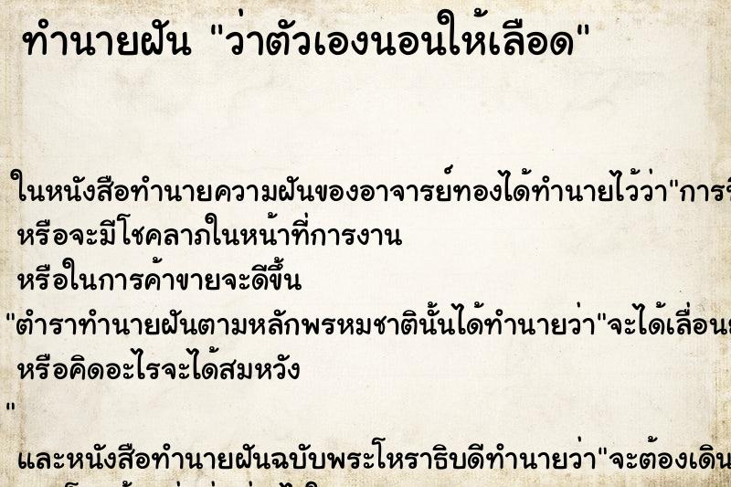 ทำนายฝัน ว่าตัวเองนอนให้เลือด ทำนายฝัน ว่าตัวเองนอนให้เลือด