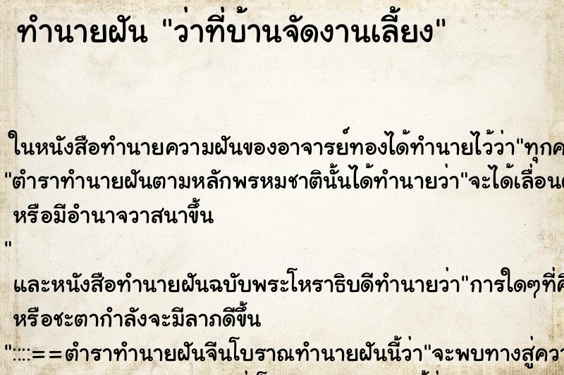 ทำนายฝัน ว่าที่บ้านจัดงานเลี้ยง ทำนายฝัน ว่าที่บ้านจัดงานเลี้ยง