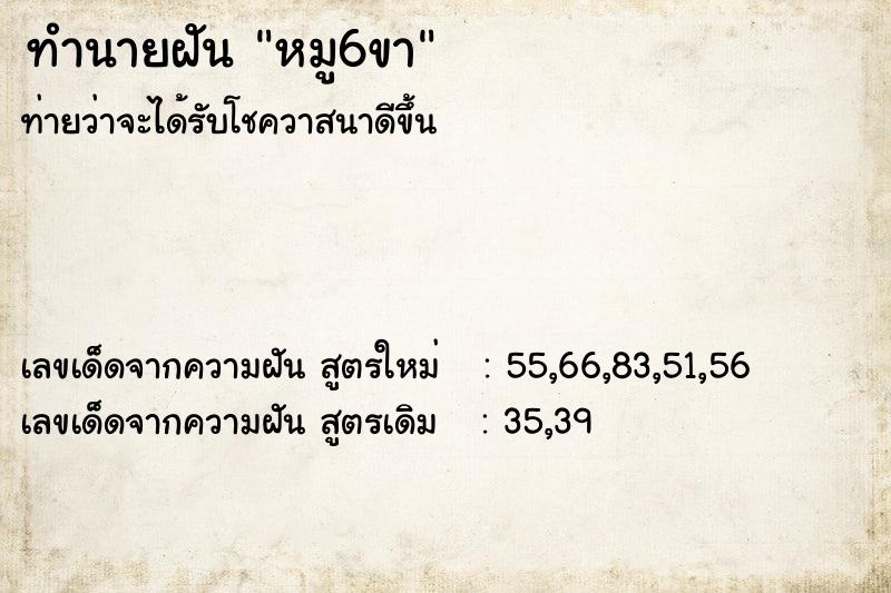 ทำนายฝันหมู6ขา ทำนายฝันทำนายฝันหมู6ขา