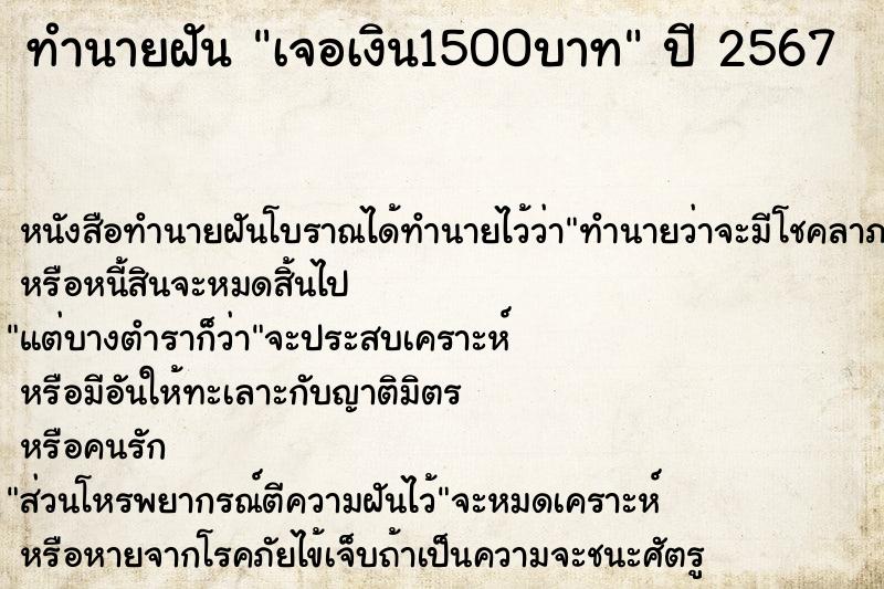 ทำนายฝันเจอเงิน1500บาท ทำนายฝันทำนายฝันเจอเงิน1500บาท