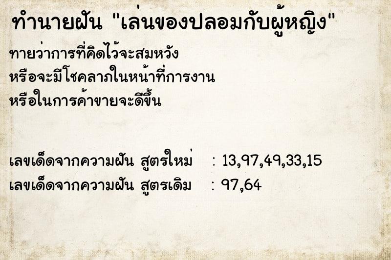ทำนายฝัน เล่นของปลอมกับผู้หญิง ทำนายฝัน เล่นของปลอมกับผู้หญิง