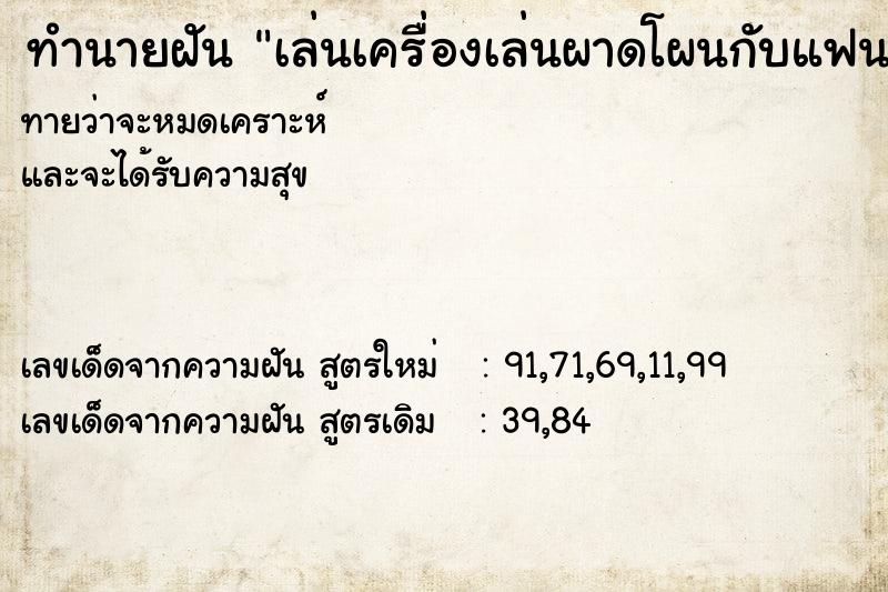 ทำนายฝันเล่นเครื่องเล่นผาดโผนกับแฟน ทำนายฝันทำนายฝันเล่นเครื่องเล่นผาดโผนกับแฟน
