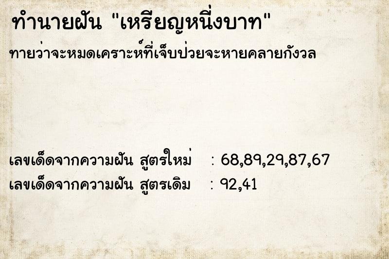 ทำนายฝันทำนายฝันเหรียญหนี่งบาท