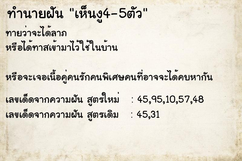 ทำนายฝันเห็นงู4-5ตัว ทำนายฝันทำนายฝันเห็นงู4-5ตัว