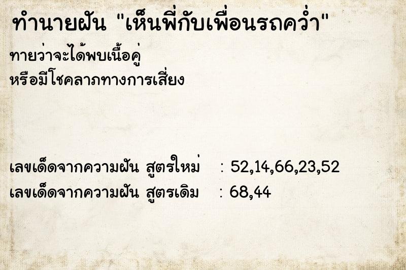 ทำนายฝัน เห็นพี่กับเพื่อนรถคว่ำ ทำนายฝัน เห็นพี่กับเพื่อนรถคว่ำ