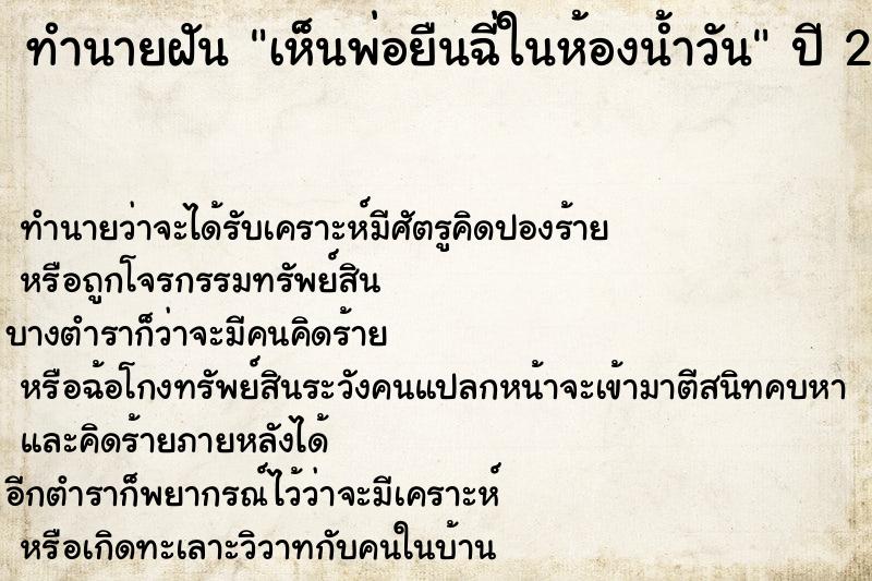 ทำนายฝันเห็นพ่อยืนฉี่ในห้องน้ำวัน ทำนายฝันทำนายฝันเห็นพ่อยืนฉี่ในห้องน้ำวัน