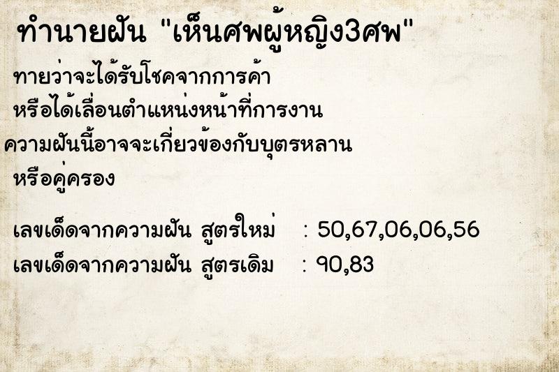 ทำนายฝันทำนายฝันเห็นศพผู้หญิง3ศพ