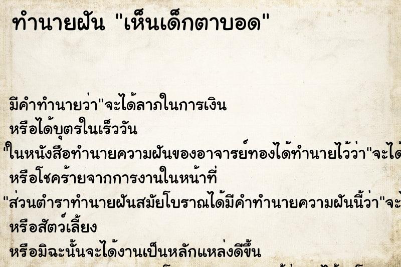 ทำนายฝัน เห็นเด็กตาบอด ทำนายฝัน เห็นเด็กตาบอด