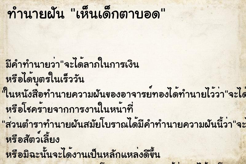 ทำนายฝัน เห็นเด็กตาบอด ตำราโบราณ แม่นที่สุดในโลก