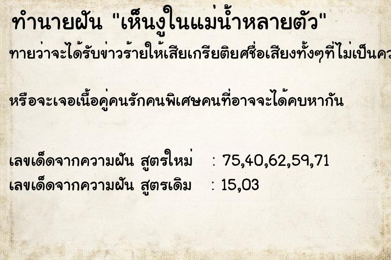 ทำนายฝันทำนายฝันเห็็นงูในแม่น้ำหลายตัว