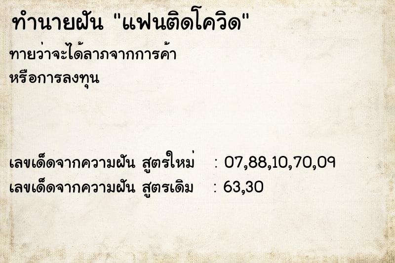 ทำนายฝันทำนายฝันแฟนติดโควิด