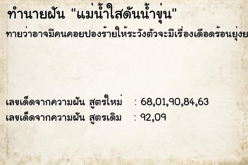 ทำนายฝันแม่น้ำใสดันน้ำขุ่น ทำนายฝันทำนายฝันแม่น้ำใสดันน้ำขุ่น