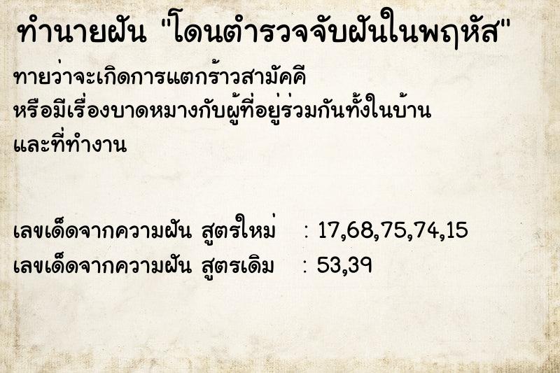 ทำนายฝันโดนตำรวจจับฝันในพฤหัส ทำนายฝันทำนายฝันโดนตำรวจจับฝันในพฤหัส