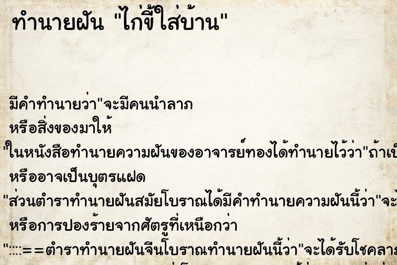 ทำนายฝัน ไก่ขี้ใส่บ้าน ทำนายฝัน ไก่ขี้ใส่บ้าน