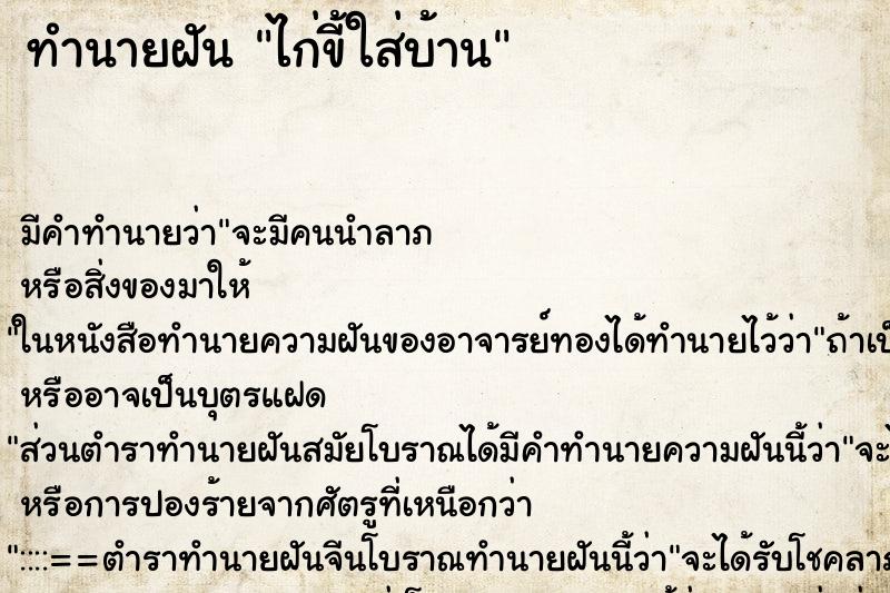 ทำนายฝัน ไก่ขี้ใส่บ้าน ตำราโบราณ แม่นที่สุดในโลก