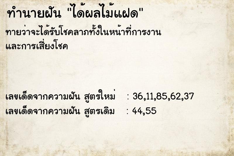 ทำนายฝันทำนายฝันได้ผลไม้แฝด