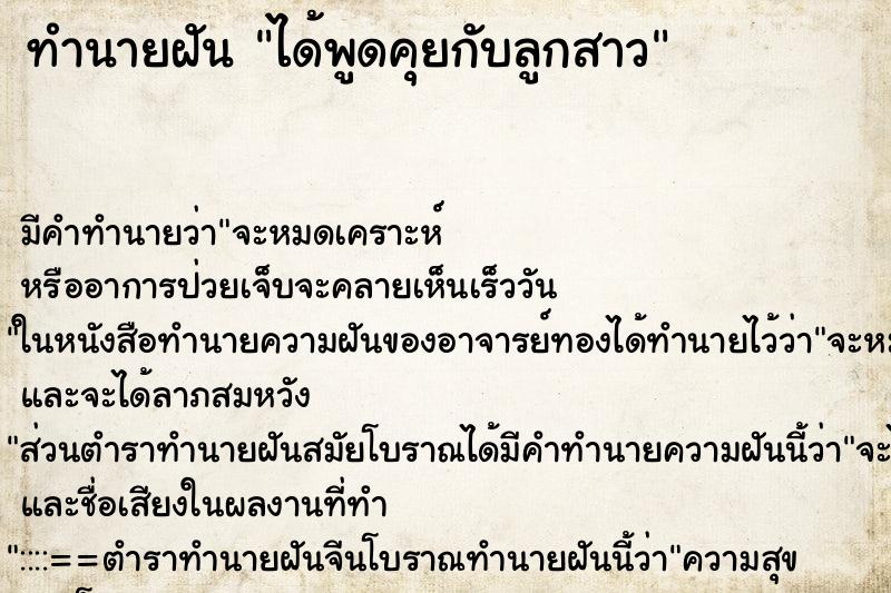 ทำนายฝัน ได้พูดคุยกับลูกสาว ตำราโบราณ แม่นที่สุดในโลก