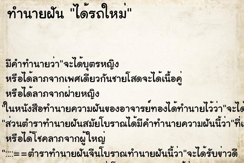 ทำนายฝัน ได้รถใหม่ ทำนายฝัน ได้รถใหม่