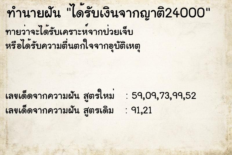 ทำนายฝันทำนายฝันได้รับเงินจากญาติ24000