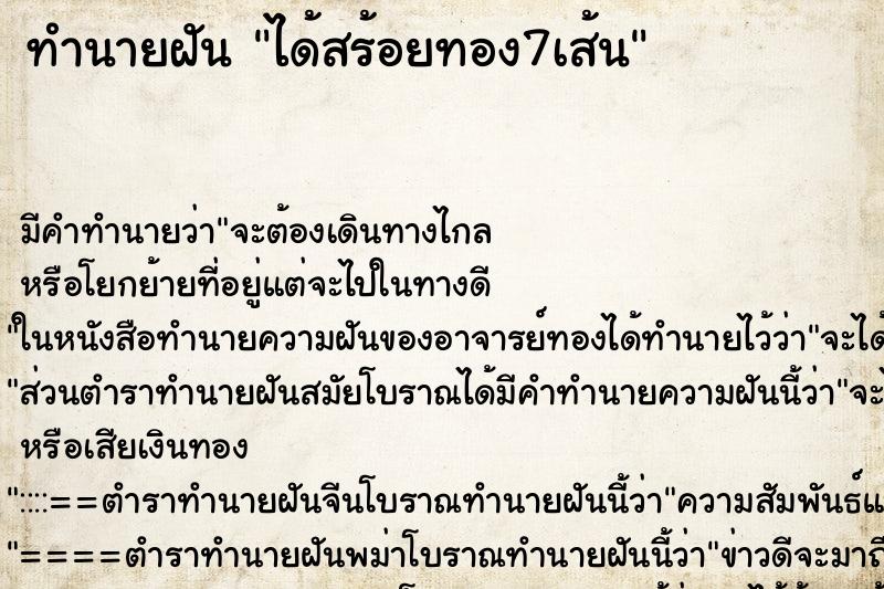 ทำนายฝันทำนายฝันได้สร้อยทอง7เส้น