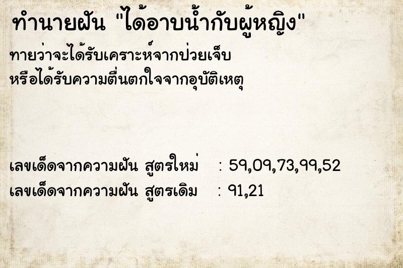 ทำนายฝันได้อาบน้ำกับผู้หญิง ทำนายฝันทำนายฝันได้อาบน้ำกับผู้หญิง
