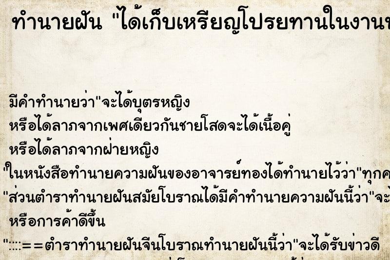 ทำนายฝัน ได้เก็บเหรียญโปรยทานในงานบุญ ทำนายฝัน ได้เก็บเหรียญโปรยทานในงานบุญ