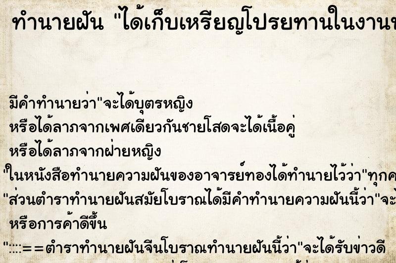 ทำนายฝัน ได้เก็บเหรียญโปรยทานในงานบุญ ตำราโบราณ แม่นที่สุดในโลก