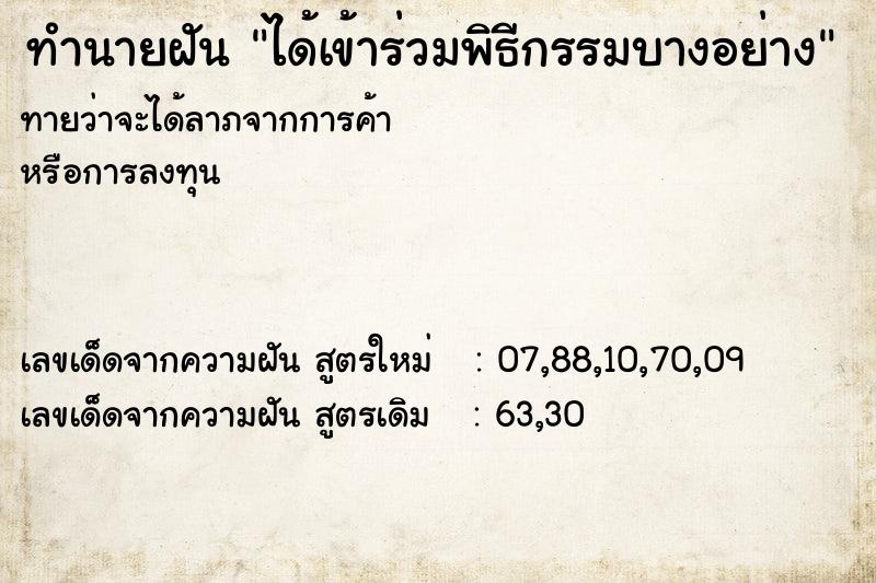 ทำนายฝันได้เข้าร่วมพิธีกรรมบางอย่าง ทำนายฝันทำนายฝันได้เข้าร่วมพิธีกรรมบางอย่าง