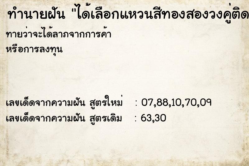 ทำนายฝันทำนายฝันได้เลือกแหวนสีทองสองวงคู่ติดกัน