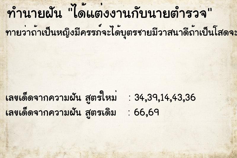 ทำนายฝันได้แต่งงานกับนายตำรวจ ทำนายฝันทำนายฝันได้แต่งงานกับนายตำรวจ